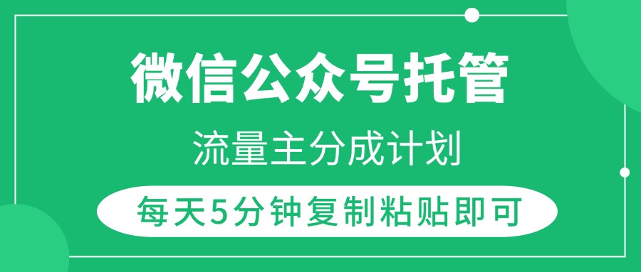 微信公众号托管，流量主分成计划，每天5分钟复制粘贴即可创客之家-网创项目资源站-副业项目-创业项目-搞钱项目创客之家