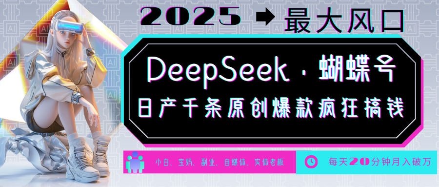 DeepSeek+蝴蝶号  中老年金主最爱 国学 心理学 养生 疗愈 情感 育儿 宠物  各种赛道疯狂赚米  每天20分钟 轻松月入破W 流量火爆 一条涨粉1000+轻松拿捏创客之家-网创项目资源站-副业项目-创业项目-搞钱项目创客之家