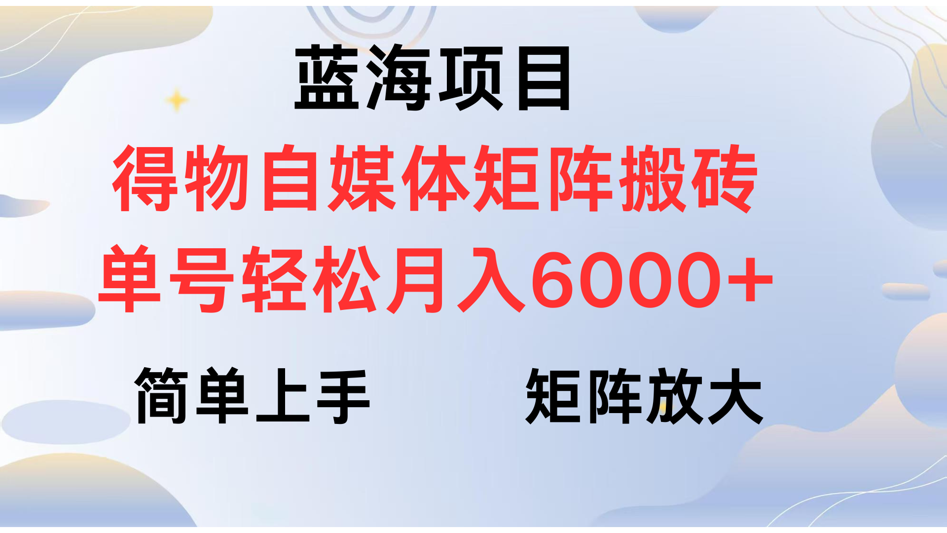得物自媒体新玩法，矩阵放大收益，单号轻松月入6000+创客之家-网创项目资源站-副业项目-创业项目-搞钱项目创客之家