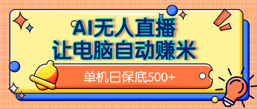AI无人直播，单机日收益500+无需手动创客之家-网创项目资源站-副业项目-创业项目-搞钱项目创客之家