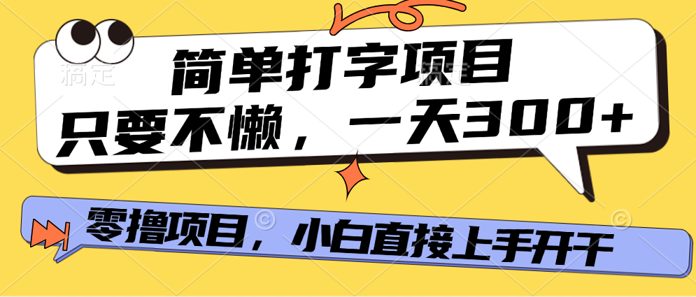 简单打字项目，一天可撸300+，单日无上限，多劳多得！创客之家-网创项目资源站-副业项目-创业项目-搞钱项目创客之家