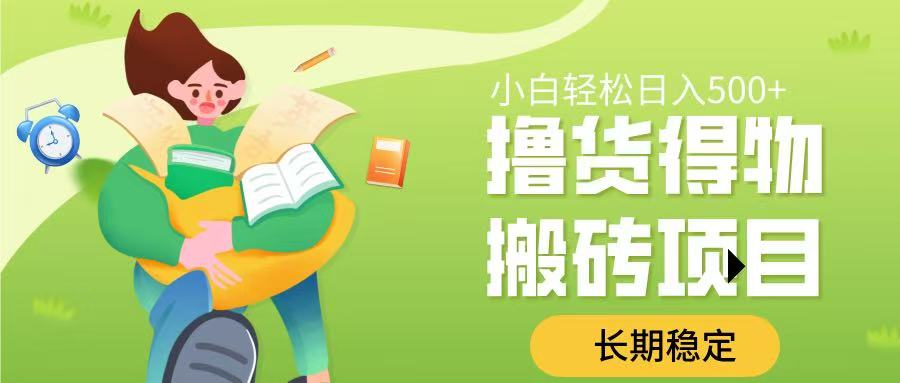 撸货得物搬砖项目，长期稳定，小白轻松日入500➕创客之家-网创项目资源站-副业项目-创业项目-搞钱项目创客之家