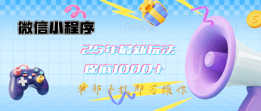 2025年最新升级小程序挂机玩法：一部手机实现财富自由创客之家-网创项目资源站-副业项目-创业项目-搞钱项目创客之家