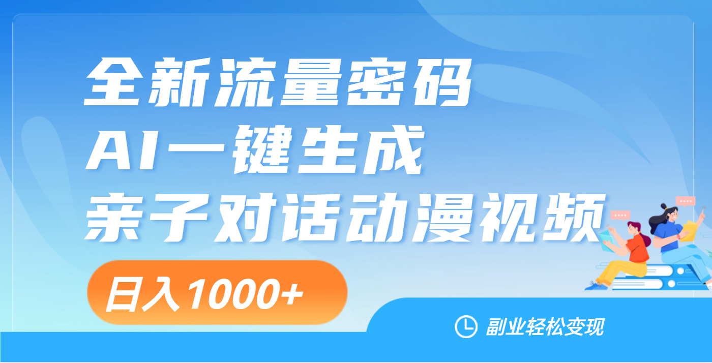 天呐！这个赛道也太香了吧，用AI就可以一键生成亲子教育对话视频创客之家-网创项目资源站-副业项目-创业项目-搞钱项目创客之家