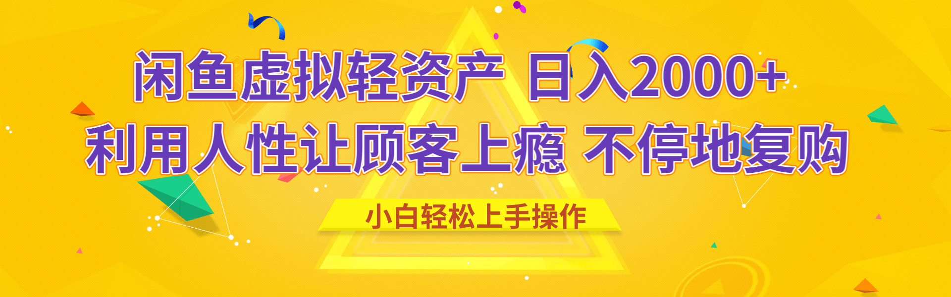 闲鱼虚拟资产 日入2000+ 利用人性 让客户上瘾 不停地复购创客之家-网创项目资源站-副业项目-创业项目-搞钱项目创客之家
