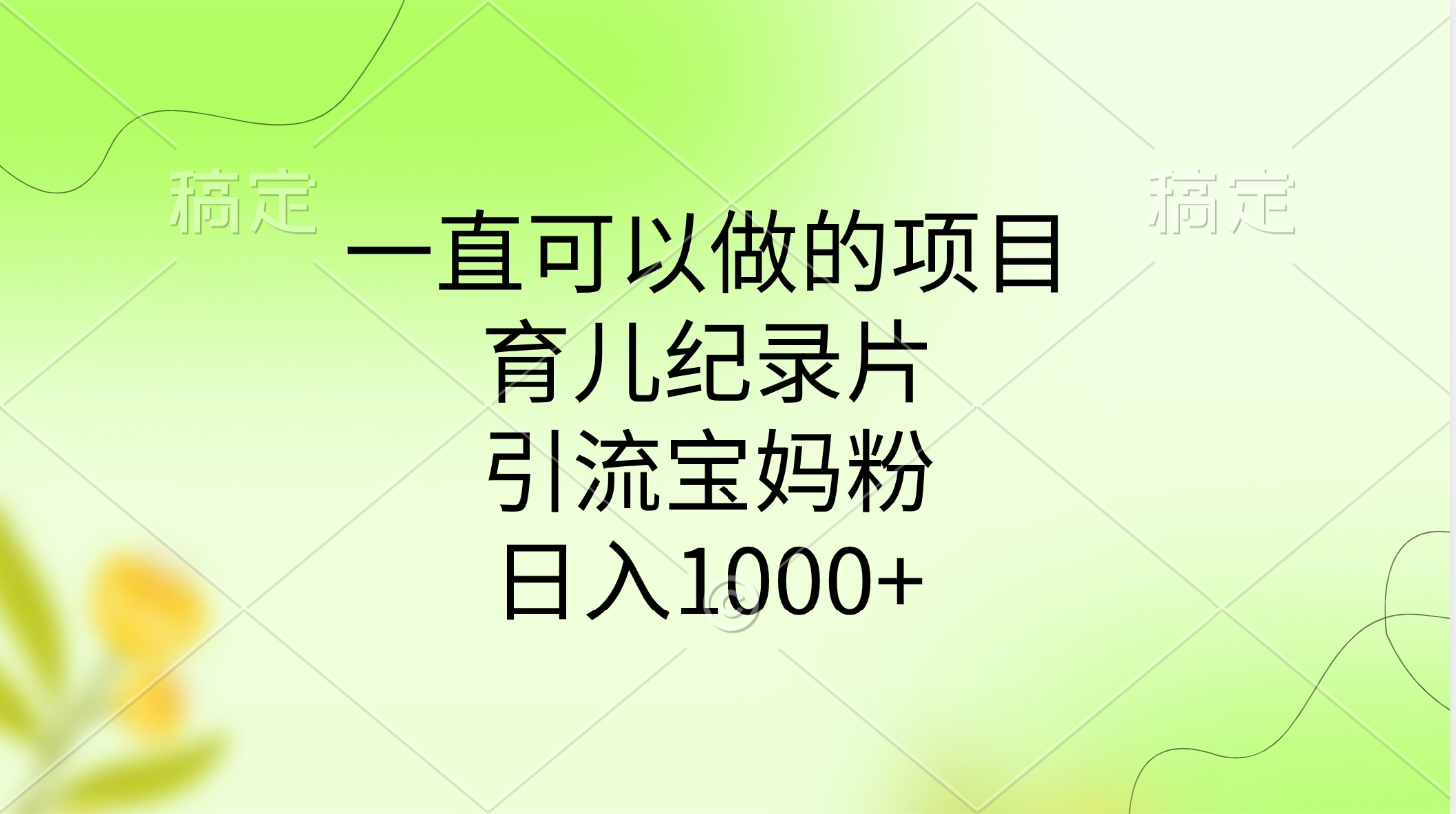 一直可以做的项目，育儿纪录片，引流宝妈粉，日入1000+创客之家-网创项目资源站-副业项目-创业项目-搞钱项目创客之家