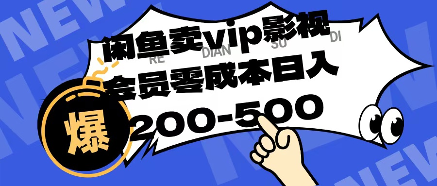 闲鱼卖vip影视会员，零成本日入200-500创客之家-网创项目资源站-副业项目-创业项目-搞钱项目创客之家