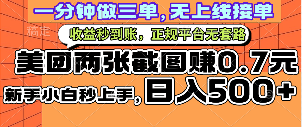 一部手机日入500+，截两张图挣0.7元，一分钟三单无上限接单，零门槛创客之家-网创项目资源站-副业项目-创业项目-搞钱项目创客之家