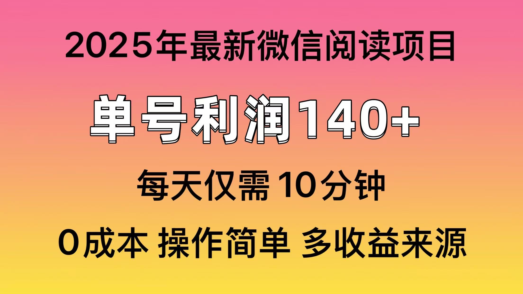 微信阅读2025年最新玩法，单号收益140＋，可批量放大！创客之家-网创项目资源站-副业项目-创业项目-搞钱项目创客之家