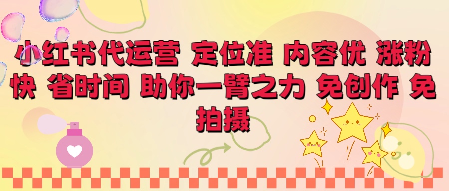 小红书代运营 定位准 内容优 涨粉快 免创作 免拍摄创客之家-网创项目资源站-副业项目-创业项目-搞钱项目创客之家