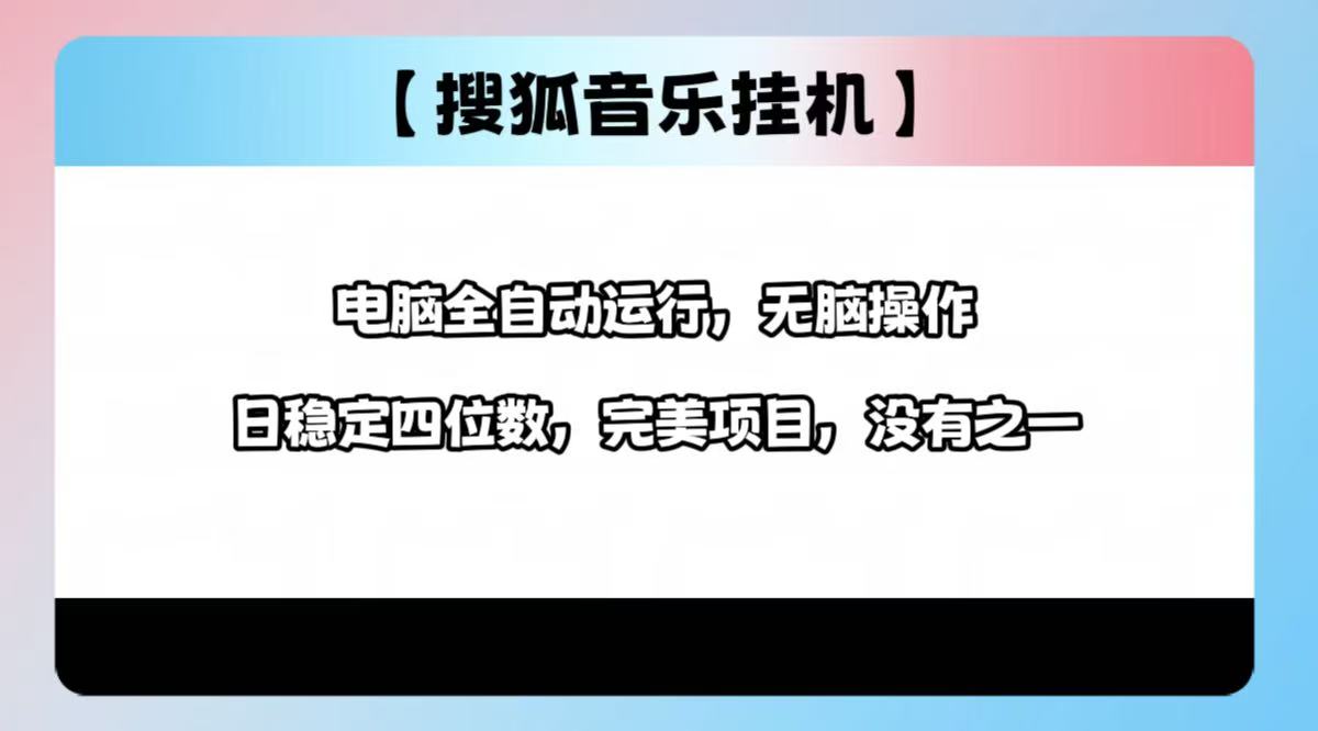 2025最新玩法，音乐挂机，电脑挂机无需手动，轻松1000+创客之家-网创项目资源站-副业项目-创业项目-搞钱项目创客之家