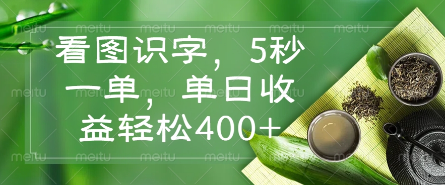 看图识字，5秒一单，单日收益轻松400+免费做，没有押金创客之家-网创项目资源站-副业项目-创业项目-搞钱项目创客之家