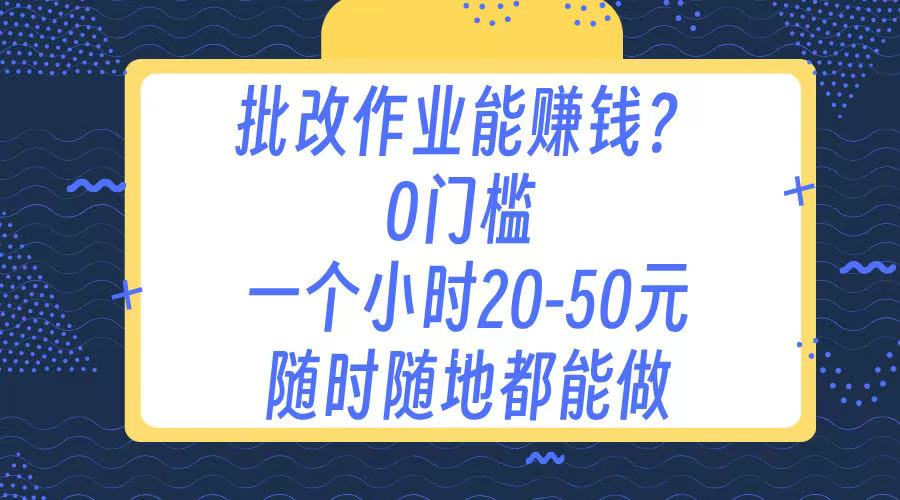作业批改 0门槛手机项目 一小时20-50元 随时随地都可以做创客之家-网创项目资源站-副业项目-创业项目-搞钱项目创客之家