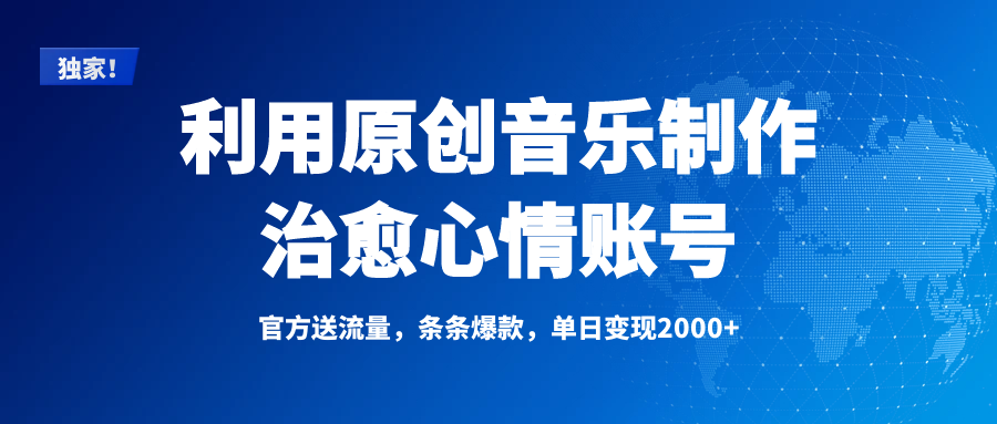 独家！利用原创音乐制作治愈心情账号，条条爆款，单日变现2000+创客之家-网创项目资源站-副业项目-创业项目-搞钱项目创客之家