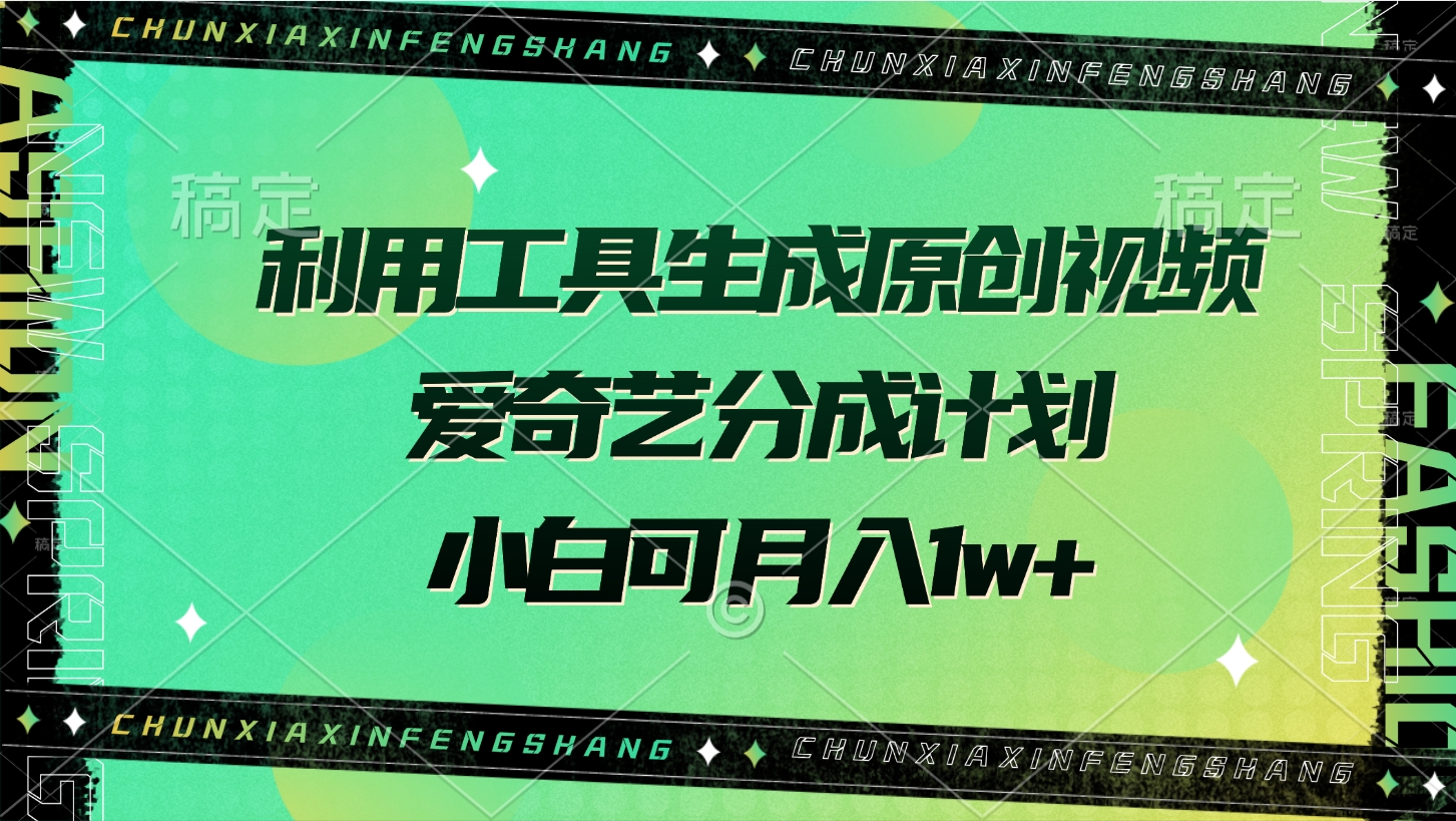 利用工具生成原创视频，爱奇艺分成计划，小白可月入1w+创客之家-网创项目资源站-副业项目-创业项目-搞钱项目创客之家
