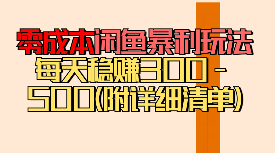零成本闲鱼暴利玩法丨空手套白狼的搬运秘籍，每天稳赚300-500（附差价清单）创客之家-网创项目资源站-副业项目-创业项目-搞钱项目创客之家