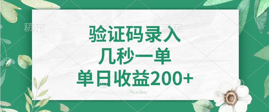 验证码录入，看图识字，几秒一单，单日收益200+创客之家-网创项目资源站-副业项目-创业项目-搞钱项目创客之家