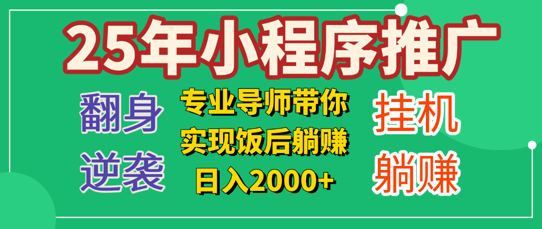 25年小白翻身逆袭项目，小程序挂机推广，轻松躺赚2000+创客之家-网创项目资源站-副业项目-创业项目-搞钱项目创客之家