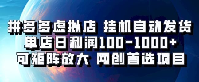 拼多多虚拟资料店，挂机自动发货，单店日利润100-1000+，可矩阵放大，网创新人首选项目，坐等客户下单创客之家-网创项目资源站-副业项目-创业项目-搞钱项目创客之家