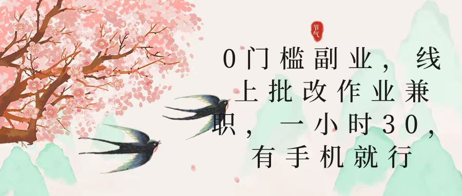 零门槛副业，线上批改作业兼职，30一小时，有手机就行创客之家-网创项目资源站-副业项目-创业项目-搞钱项目创客之家