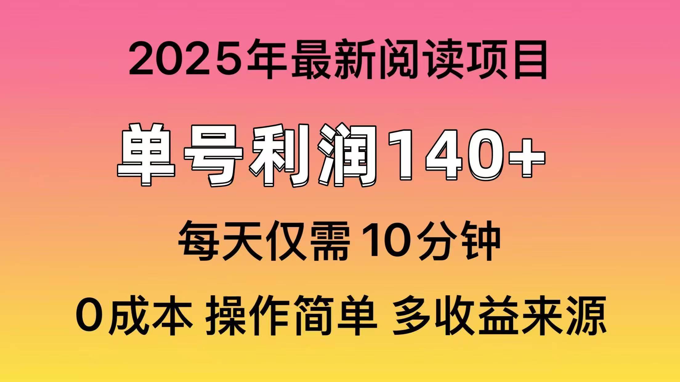 2025年阅读最新玩法，单号收益140＋，可批量放大！创客之家-网创项目资源站-副业项目-创业项目-搞钱项目创客之家