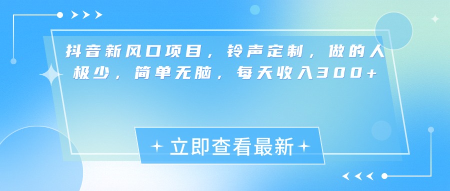 抖音新风口项目，铃声定制，做的人极少，简单无脑，每天收入300+创客之家-网创项目资源站-副业项目-创业项目-搞钱项目创客之家