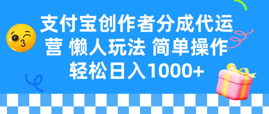 支付宝创作者分成代运营 懒人玩法 轻松日入1000+创客之家-网创项目资源站-副业项目-创业项目-搞钱项目创客之家