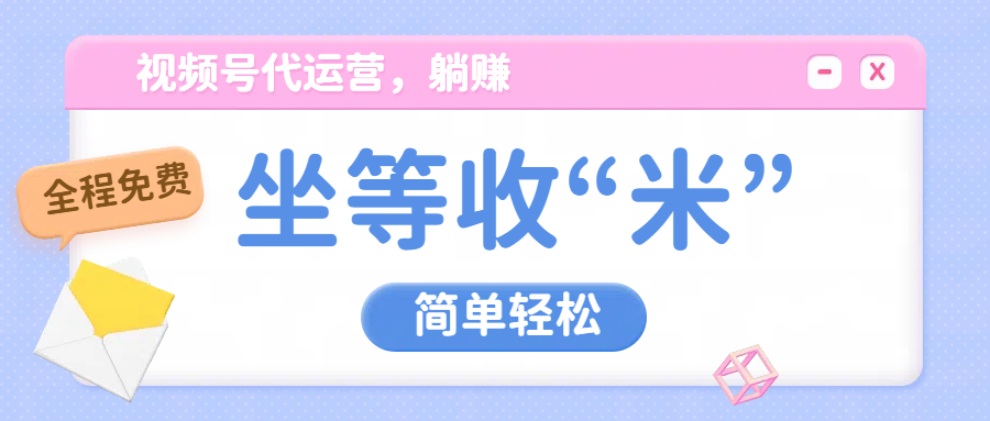 视频号代运营，从此实现躺赚梦；全程托管，号主只等收钱创客之家-网创项目资源站-副业项目-创业项目-搞钱项目创客之家