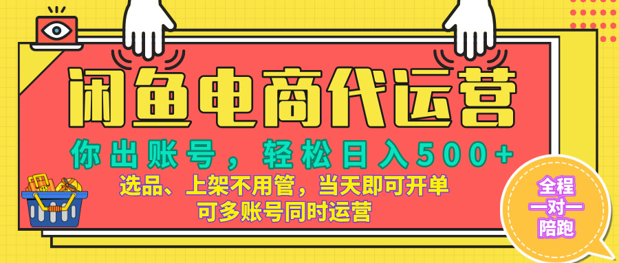 闲鱼电商带货，当天出单，单号日收益500+，可批量矩阵放大！创客之家-网创项目资源站-副业项目-创业项目-搞钱项目创客之家