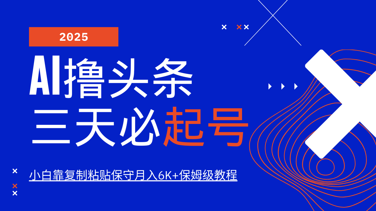 AI撸头条三天必起号，纯原创情感故事，每天搬砖10分钟，小白靠复制粘贴保守月入6K+保姆级教程创客之家-网创项目资源站-副业项目-创业项目-搞钱项目创客之家