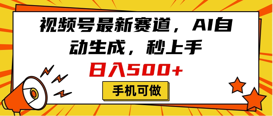 视频号最新赛道，AI自动生成，秒上手，日入500+，看完就会，手机可做创客之家-网创项目资源站-副业项目-创业项目-搞钱项目创客之家
