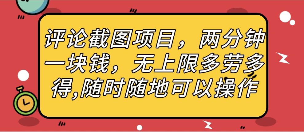 评论截图项目，两分钟一块钱，无上限多劳多得，随时随地可以操作创客之家-网创项目资源站-副业项目-创业项目-搞钱项目创客之家