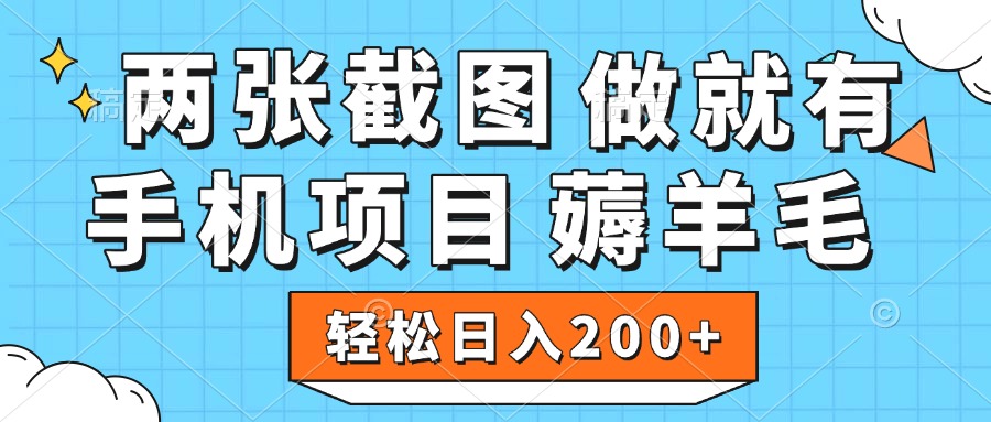 薅羊毛 手机项目 做就有 两张截图 轻松日入200+创客之家-网创项目资源站-副业项目-创业项目-搞钱项目创客之家