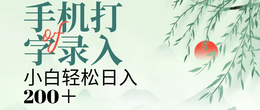 手机打字录入，几秒一单，日入200+创客之家-网创项目资源站-副业项目-创业项目-搞钱项目创客之家