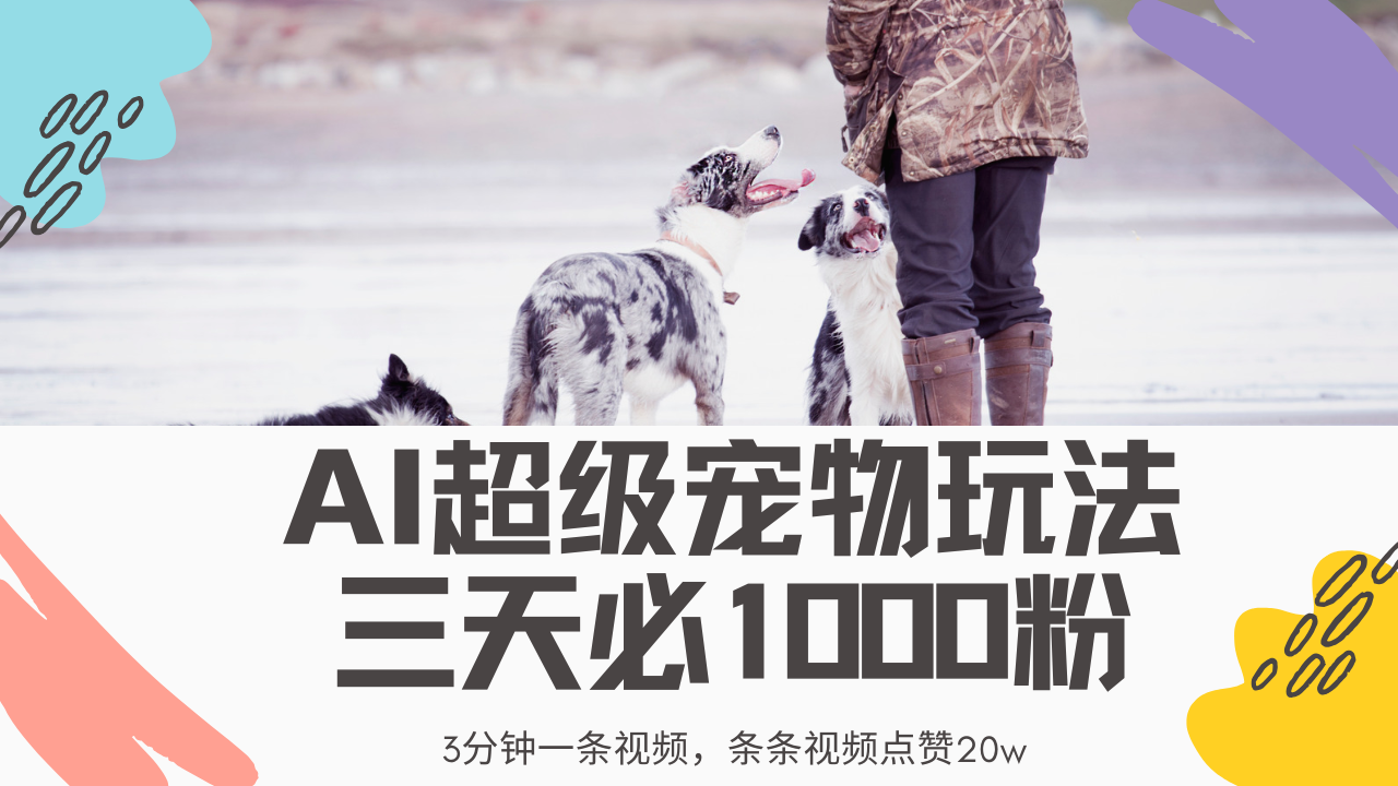 最新超级宠物视频玩法，不违规、不封号，利用Ai3分钟一条视频，条条视频点赞20w，轻松日入2000+创客之家-网创项目资源站-副业项目-创业项目-搞钱项目创客之家