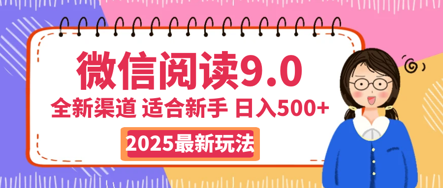 天呐！2025 微信阅读惊世玩法曝光，0 成本躺赚，单日利润飙升 500+，就算手脚全被绑住都能轻松盈利创客之家-网创项目资源站-副业项目-创业项目-搞钱项目创客之家
