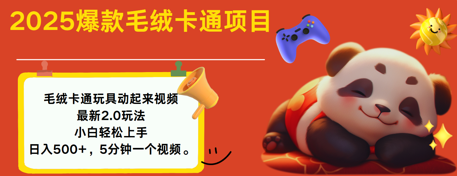 2025爆款让毛绒卡通玩具动起来2.0最新玩法创客之家-网创项目资源站-副业项目-创业项目-搞钱项目创客之家
