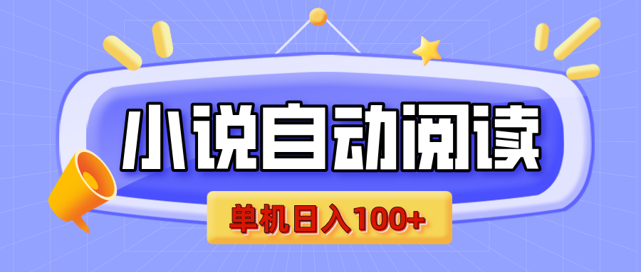 【揭秘】小说自动阅读，瓜分金币，自动挂机，单机日入100+，可矩阵操作（附项目教程）创客之家-网创项目资源站-副业项目-创业项目-搞钱项目创客之家