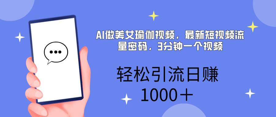 AI美女掘金，小白宝马都可上手，轻松日入1000+创客之家-网创项目资源站-副业项目-创业项目-搞钱项目创客之家