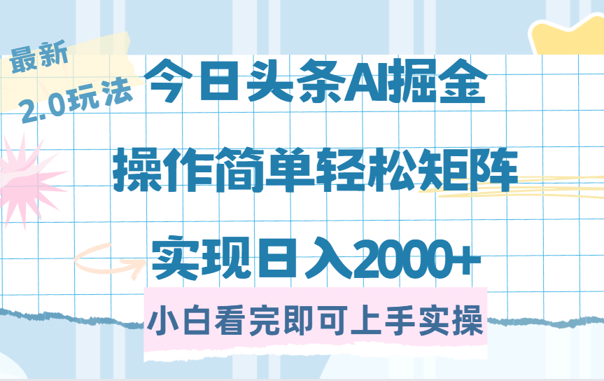 今日头条最新2.0玩法，思路简单，复制粘贴，轻松实现矩阵日入2000+创客之家-网创项目资源站-副业项目-创业项目-搞钱项目创客之家
