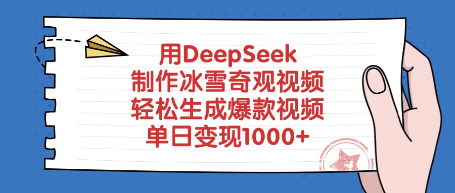 用DeepSeek制作冰雪奇观视频，轻松生成爆款视频，单日变现1000+创客之家-网创项目资源站-副业项目-创业项目-搞钱项目创客之家
