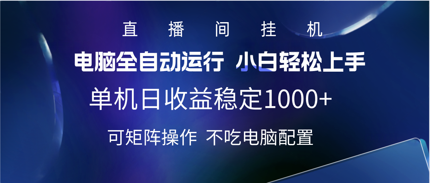 2025直播间最新玩法单机实测日入1000+ 全自动运行 可矩阵操作创客之家-网创项目资源站-副业项目-创业项目-搞钱项目创客之家