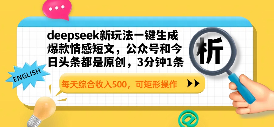 deepseek新玩法一键生成爆款情感短文，公众号和今日头条都是原创，3分钟1条，每天综合收入500，可矩形操作创客之家-网创项目资源站-副业项目-创业项目-搞钱项目创客之家