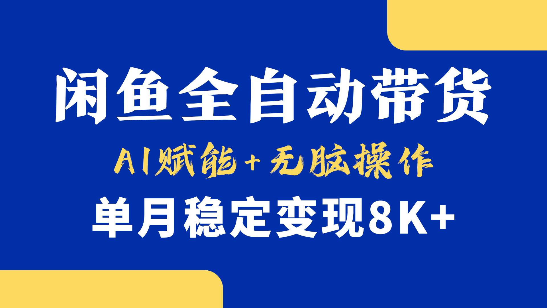 首发【小黄鱼全自动带货】，Ai赋能，无脑操作，单月稳定变现8k+创客之家-网创项目资源站-副业项目-创业项目-搞钱项目创客之家