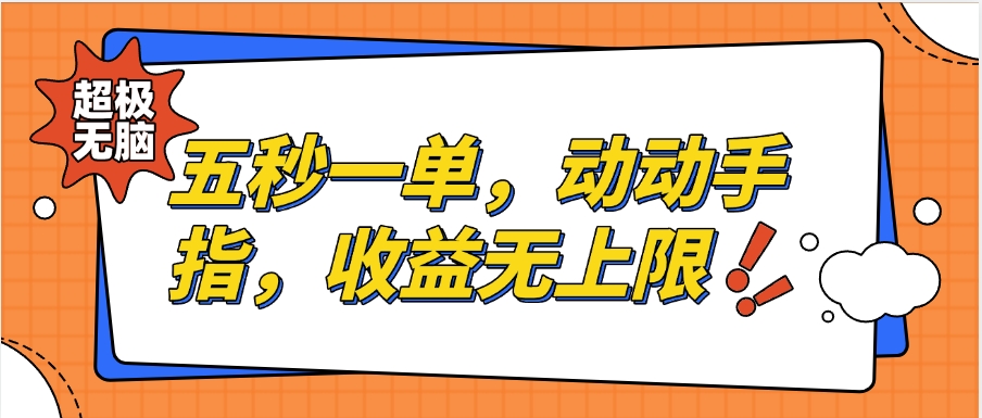 纯无脑项目，五秒钟一单，0.5元到手，收益无上限，用手机随时随地可做创客之家-网创项目资源站-副业项目-创业项目-搞钱项目创客之家
