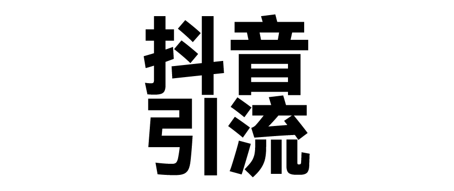 2025年抖音最新暴力引流法，只需一个视频加一段文字，简单操作，单日引300+创业粉创客之家-网创项目资源站-副业项目-创业项目-搞钱项目创客之家