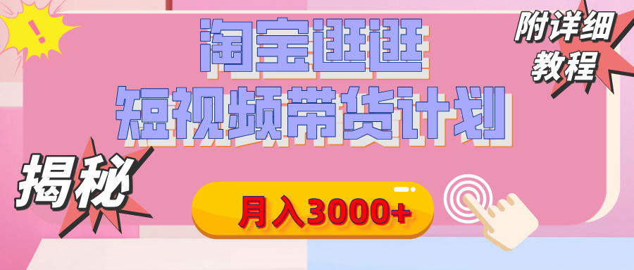 【揭秘】淘宝逛逛短视频带货计划，有人能月入3000+（附项目教程）创客之家-网创项目资源站-副业项目-创业项目-搞钱项目创客之家