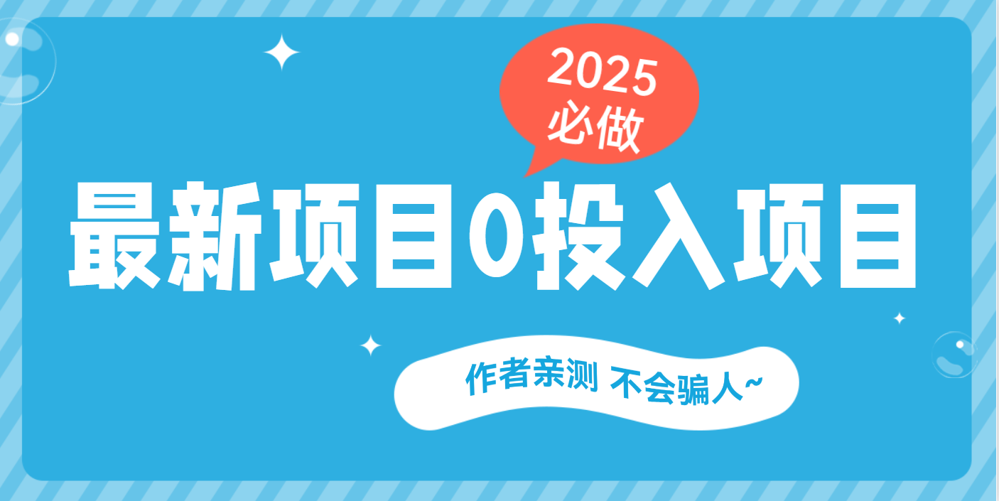 最新项目 0成本项目，小说推文&短剧推广，网盘拉新，可偷懒代发创客之家-网创项目资源站-副业项目-创业项目-搞钱项目创客之家