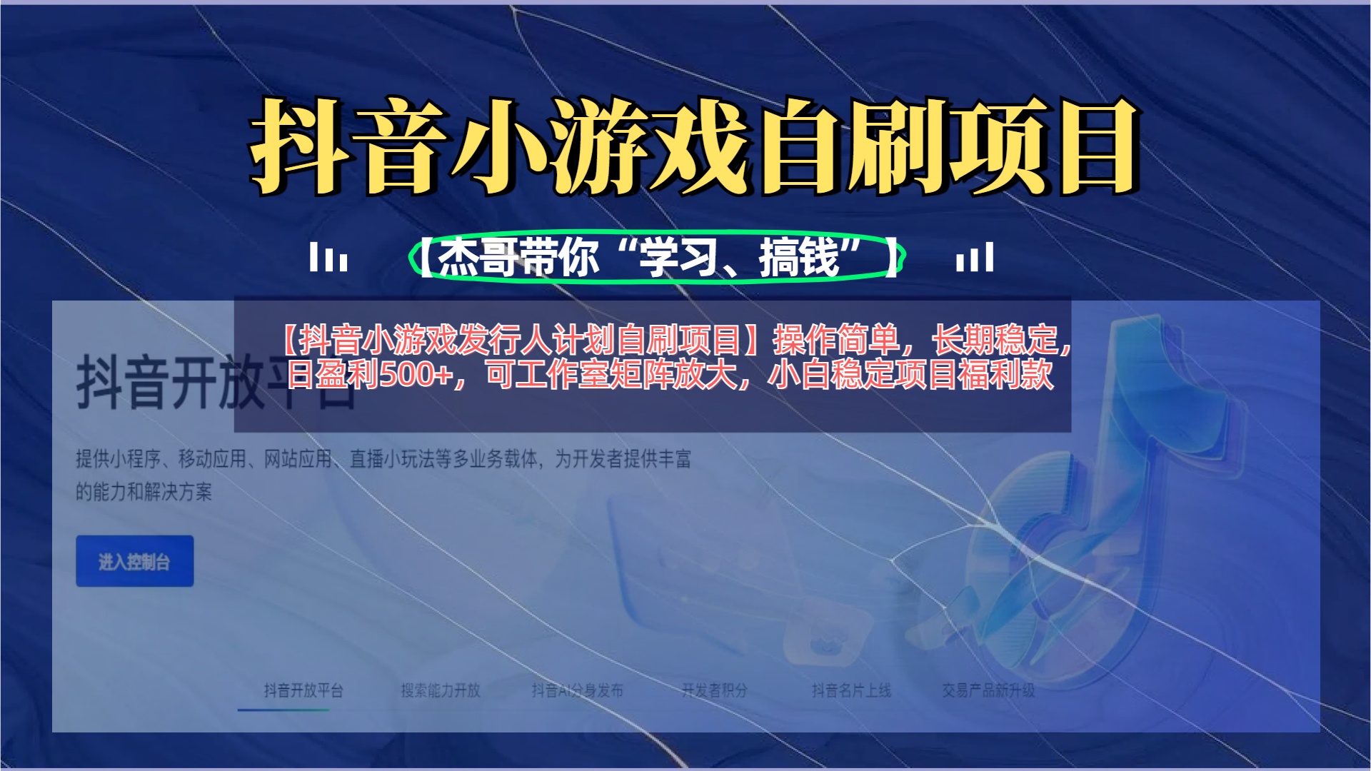 【抖音小游戏发行人计划自刷项目】操作简单，长期稳定，日盈利500+，可工作室矩阵放大创客之家-网创项目资源站-副业项目-创业项目-搞钱项目创客之家