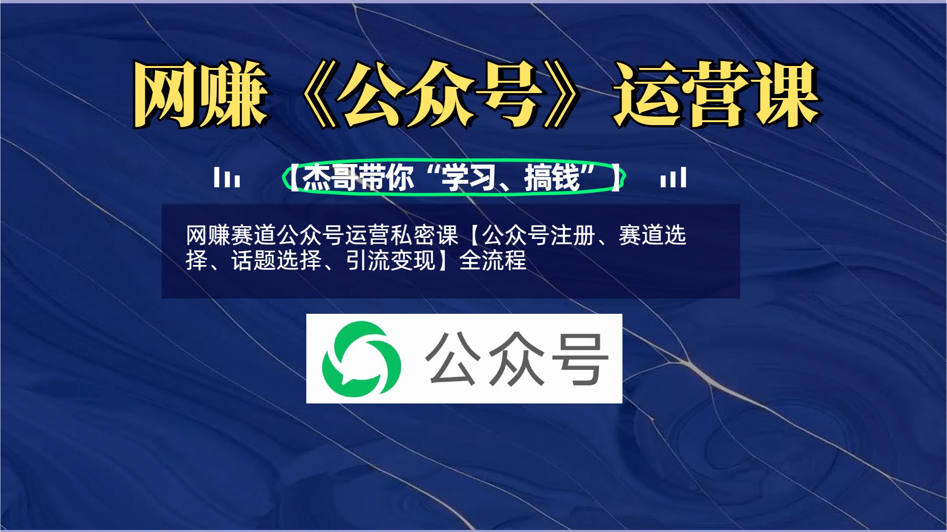 网赚赛道公众号运营私密课【公众号注册、赛道选择、话题选择、引流变现】全流程创客之家-网创项目资源站-副业项目-创业项目-搞钱项目创客之家